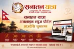 सत्य, संस्कार र समाजको यात्रामा ‘सनातन यात्रा’को शुभारम्भ