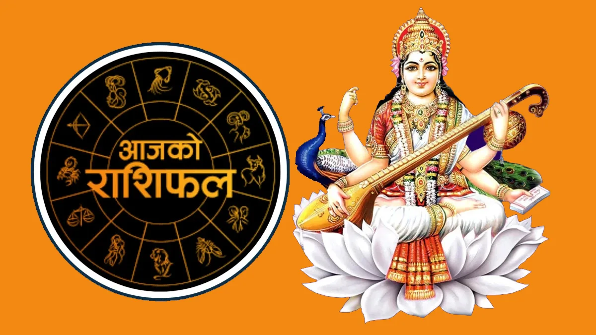  बिहीबारको राशिफल : कस्तो छ त तपाईको आजको राशिफल?